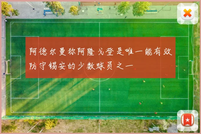 阿德尔曼称阿隆戈登是唯一能有效防守锡安的少数球员之一
