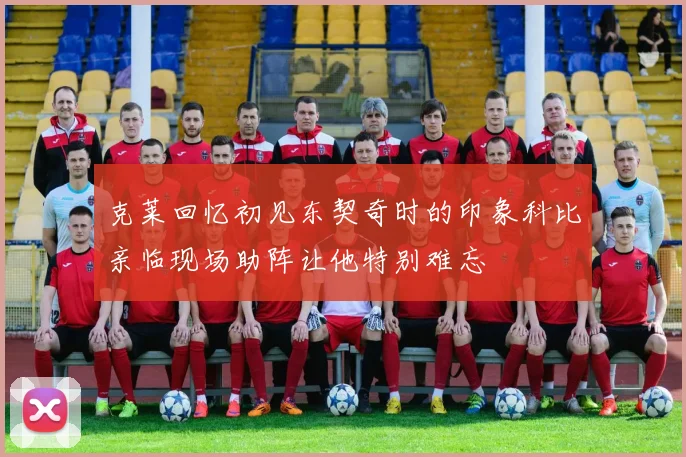 克莱回忆初见东契奇时的印象科比亲临现场助阵让他特别难忘