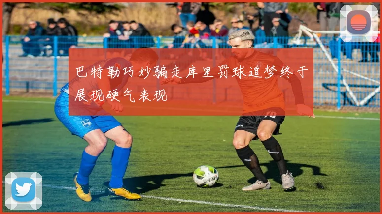 巴特勒巧妙骗走库里罚球追梦终于展现硬气表现