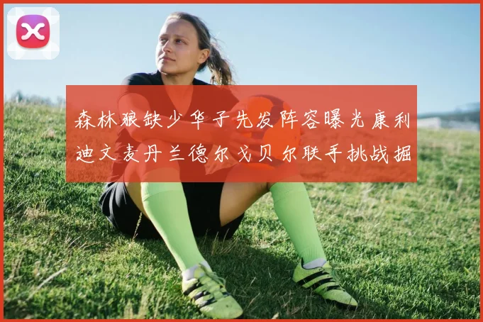 森林狼缺少华子先发阵容曝光康利迪文麦丹兰德尔戈贝尔联手挑战掘金