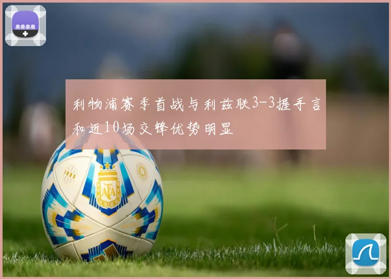 利物浦赛季首战与利兹联3-3握手言和近10场交锋优势明显