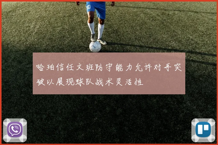 哈珀信任文班防守能力允许对手突破以展现球队战术灵活性
